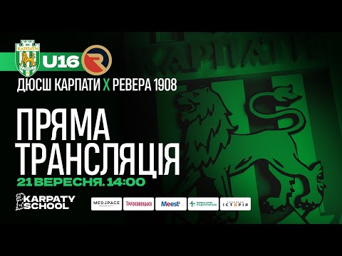 Видео: U-16 | ДЮСШ "Карпати" – "Ревера 1908" | 21.09 2024 | 12:00 | Пряма трансляція