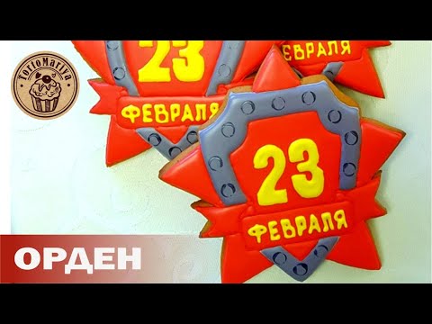Видео: Пряники на 23 февраля Орден