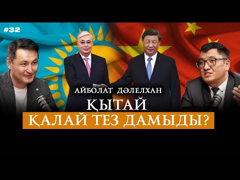 Видео: Қу тақыр кедей елден әлемнің №2 экономикасына қалай айналды? | Қытай жайлы миф пен шындық