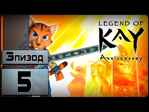 Видео: Legend of Kay: Anniversary - [5 эпизод] (На Русском)