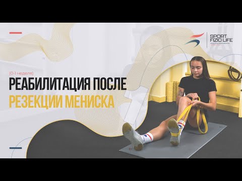 Видео: Реабилитация после резекции мениска на начальном этапе (0-1 неделя)