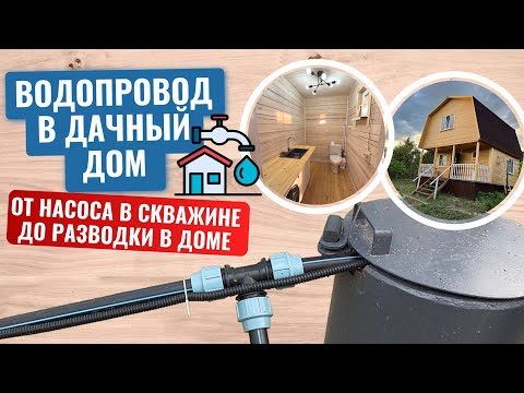 Видео: Летний водопровод из скважины в дачный дом. От насоса в скважине до разводки труб в доме.