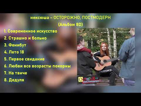 Видео: нексюша — Осторожно Постмодерн! (Альбом 8D)