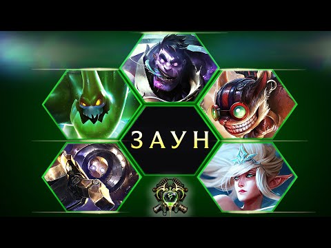 Видео: ЗАУН. БИОГРАФИИ МУНДО, ЗАК, ЗИГГС, ЖАННА, БЛИЦКРАНК. ЛОР ЧЕМПИОНОВ ЛИГИ ЛЕГЕНД + синематики