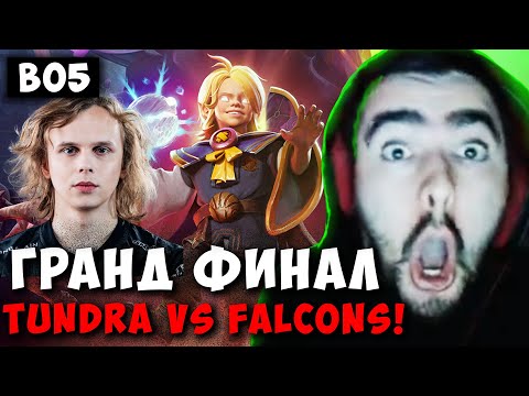 Видео: STRAY КОММЕНТИРУЕТ ФИНАЛ TUNDRA VS FALCONS BO5 ! СТРЕЙ 7.37e carry mid dota 2 ! Лучшее со Стреем