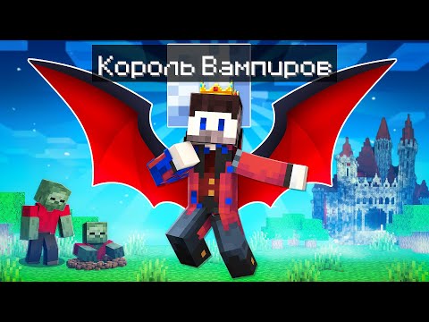 Видео: 😱Фиксай 100% стал КОРОЛЁМ ВАМПИРОВ в Майнкрафт!