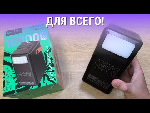 Видео: Обзор и тест Hoco 100000mah 65w DB03 Max - самый классный Power Bank этого года!