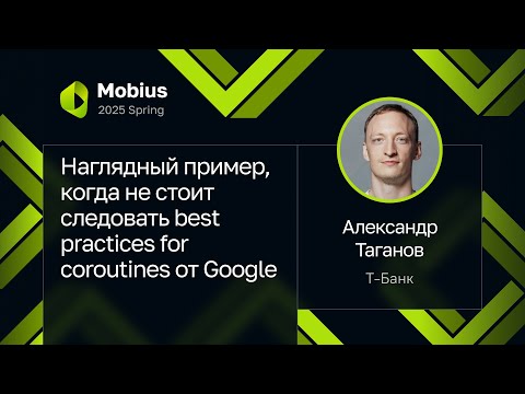 Видео: Александр Таганов — Наглядный пример, когда не следовать best practices for coroutines от Google