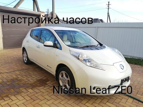 Видео: Настройка часов Nissan Leaf ZE0