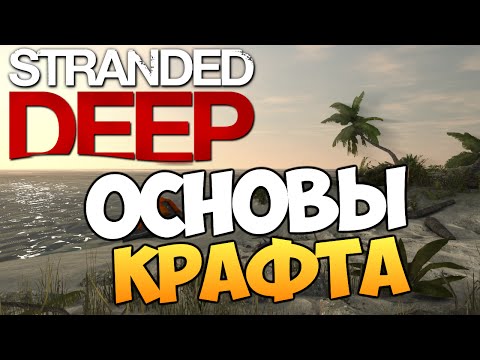 Видео: Stranded Deep - Основы Крафта (Как и Что?) #2