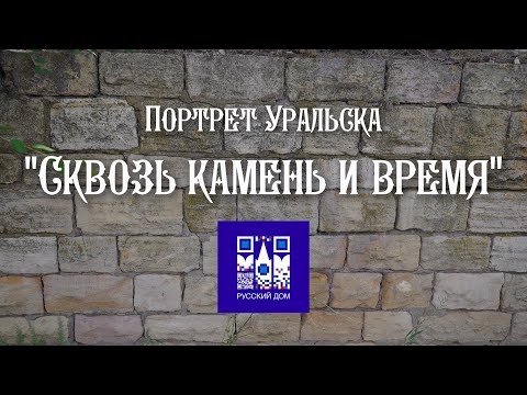 Видео: Уральские каменоломни. Портрет Уральска