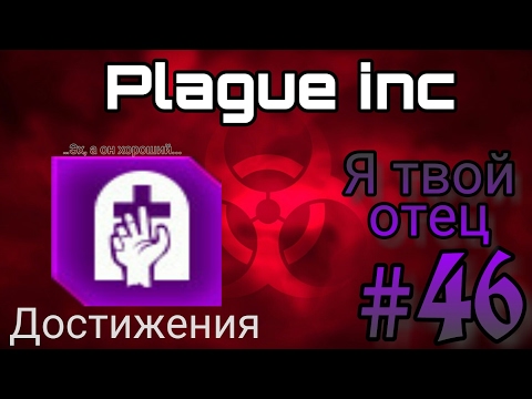 Видео: Plague inc ▶ Достижения #46 ▶ Я твой отец