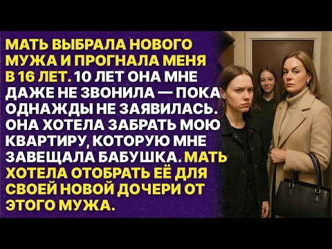 Видео: Мать выгнала меня с дома 10 лет назад, а сейчас хочет забрать мою квартиру