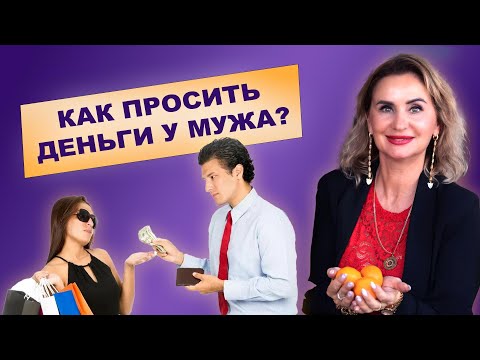 Видео: Не умею просить деньги у мужа