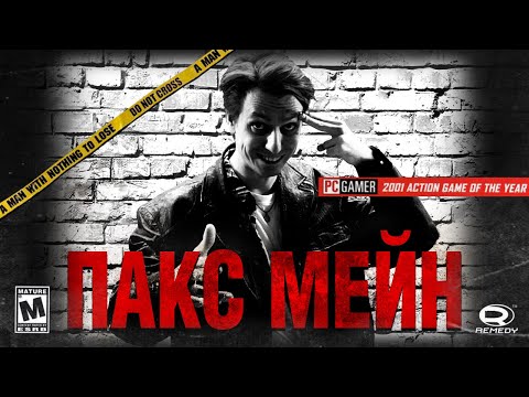 Видео: ПАКС МЕЙН