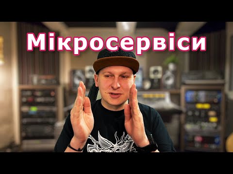 Видео: Головна проблема мікросервісів, яку часто недооцінюють