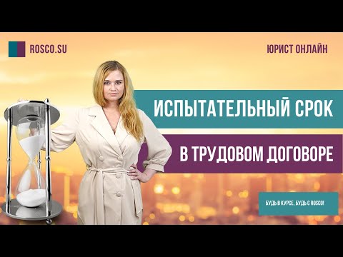 Видео: Испытательный срок в трудовом договоре