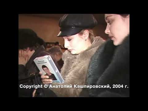 Видео: Кашпировский: Керчь -1. Часть первая. Выступление в Керчи. 2004 г.