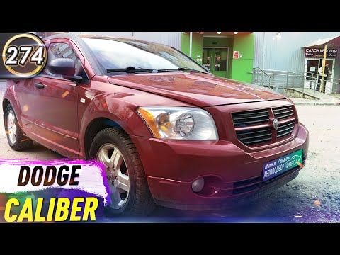 Видео: Обзор Dodge Caliber. Плюсы и минусы Додж Калибр. Какую машину купить в КРИЗИС 2020? (Выпуск 274)