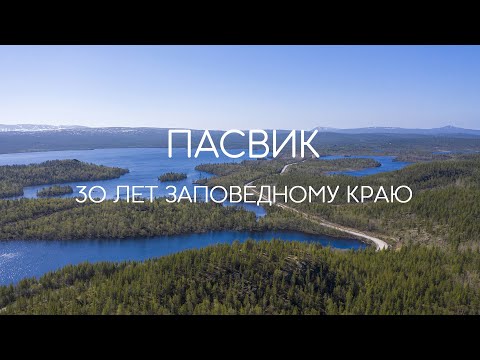 Видео: ПАСВИК:  30 ЛЕТ ЗАПОВЕДНОМУ КРАЮ
