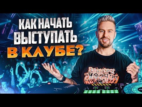 Видео: Клубы будут ДРАТЬСЯ за тебя! / Как диджею выступать в крутом клубе?