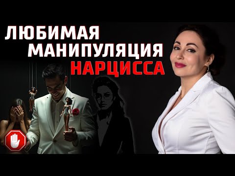Видео: МАНИПУЛЯЦИЯ НАРЦИССА: триангуляция