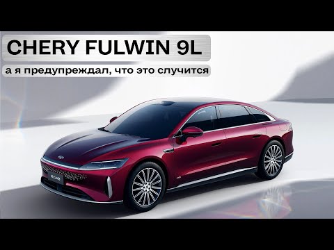 Видео: Вот вам и Chery! Новый крупный седан Fulwin 9L