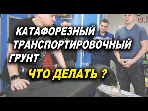 Видео: Что делать с заводским грунтом, катафорезный и транспортировочный грунт, курсы автомаляра ОНБ