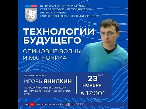 Видео: Технологии будущего. Спиновые волны и магноника.