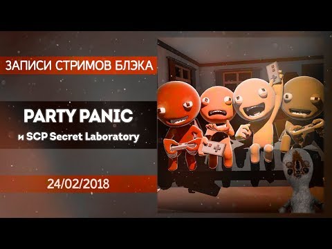 Видео: Ультраупоротый Party Panic с друзьями, SPC Secret Laboratory со зрителями в конце