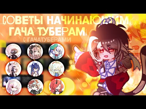 Видео: СОВЕТЫ НАЧИНАЮЩИМ ГАЧА ТУБЕРАМ|с ГАЧА ТУБЕРАМИ|``Pumpkinmrramorrr``