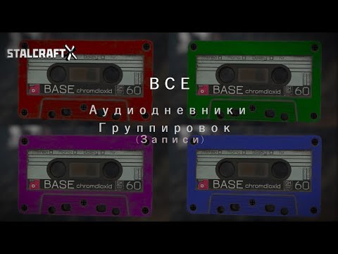 Видео: ВСЕ ЗАПИСИ АУДИОДНЕВНИКОВ официальных фракций (Наёмники/Завет/Рубеж/Заря) — STALCRAFT: X (2024) RU