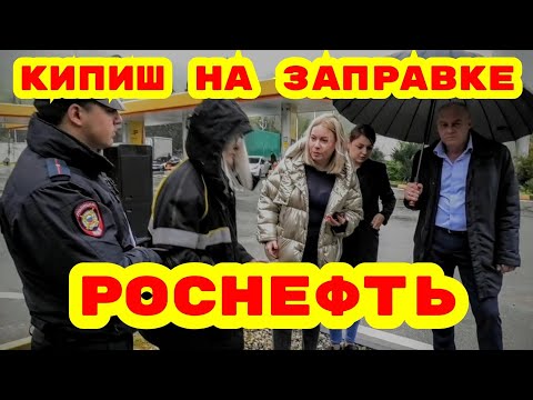 Видео: Агой / Комиссия с Полицией, Автодором и МинПрироды нагрянула на заправку Роснефть и автомойку !