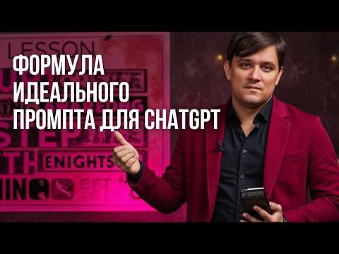 Видео: 8 секретов идеального промпта для ChatGPT — делай в 10 раз быстрее! Разбираем формулу!