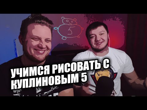Видео: РЕАКЦИЯ НА КУПЛИНОВА | КУПЛИНОВ УЧИТСЯ РИСОВАТЬ 5