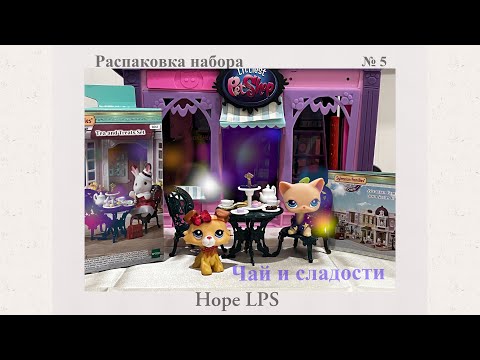 Видео: LPS: Распаковка | Набор Чай и сладости Sylvanian Families “Tea and Treats Set”