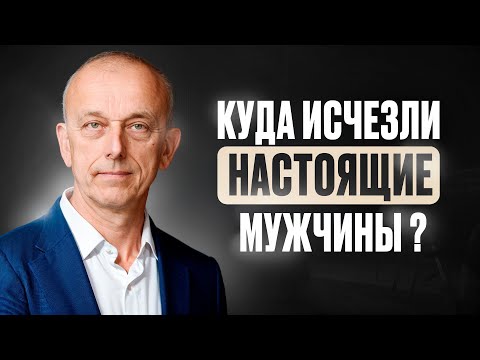 Видео: Куда исчезли НАСТОЯЩИЕ мужчины? Почему они перестали быть опорой семьи?