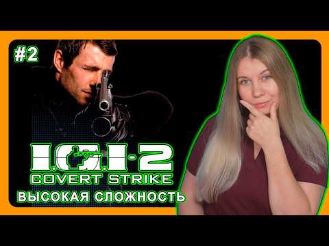 Видео: I.G.I-2: COVERT STRIKE | ПРОХОЖДЕНИЕ НА ВЫСОКОЙ СЛОЖНОСТИ | СКРЫТЫЙ УДАР #2