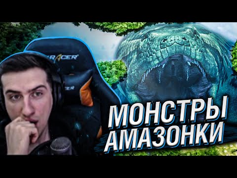 Видео: Hellyeahplay смотрит: Почему Река Амазонка Создает Монстров?