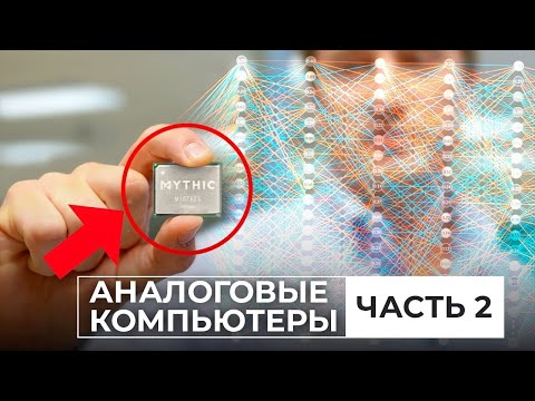 Видео: Аналоговые компьютеры возвращаются? Часть 2 [Veritasium]