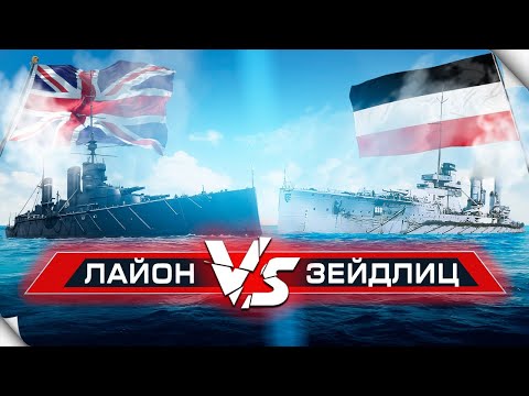 Видео: Сравнение кораблей. Лайон против Зейдлица.