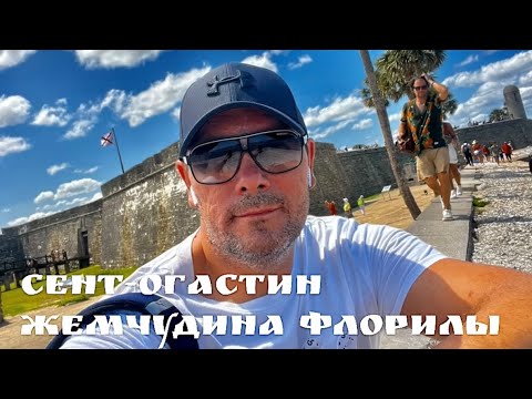 Видео: В одиночку по Америке🇺🇸! Сент-Огастин-жемчужина Флориды
