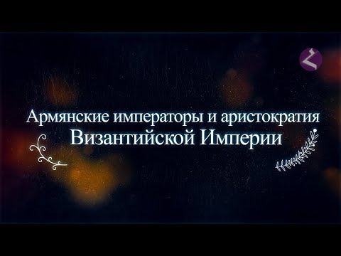 Видео: "Армянские Императоры Византии" (исторический очерк).