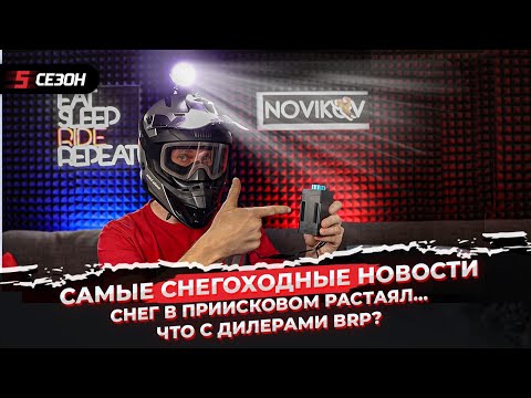 Видео: Снег в Приисковом растаял | Polaris больше не сгорает | Что с дилерами BRP?