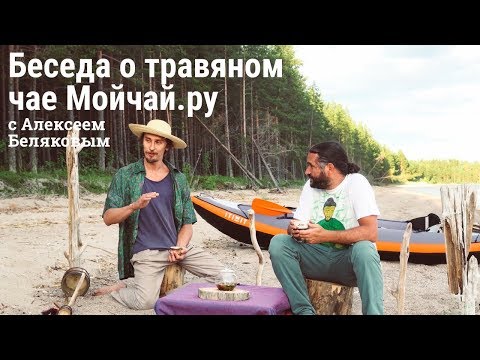 Видео: Беседа о травяном чае Мойчай.ру с Алексеем Беляковым
