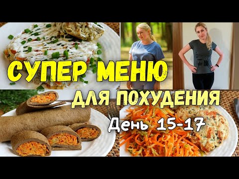 Видео: ПП РЕЦЕПТЫ и Меню для похудения на 3 дня 🔥Худеем Вместе!