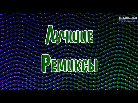 Видео: ТОП 30 ЛУЧШИЕ РЕМИКСЫ 2024 ГОДА 🔲 Best Russian Music 2024 🔳 Лучшая Музыка 2024 📀 Лучшие Песни Хиты