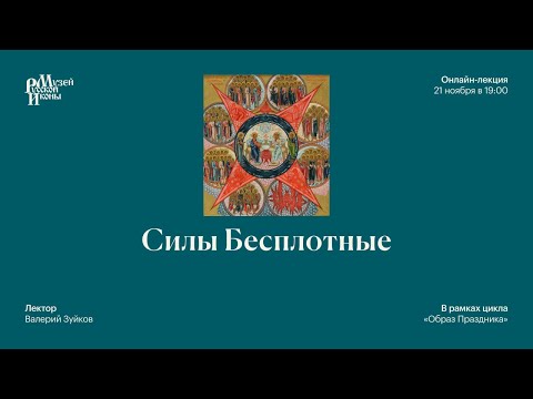 Видео: Силы Бесплотные