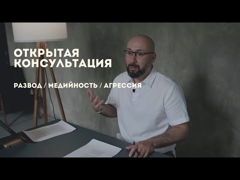 Видео: Развод / медийность / агрессия / консультация психолога