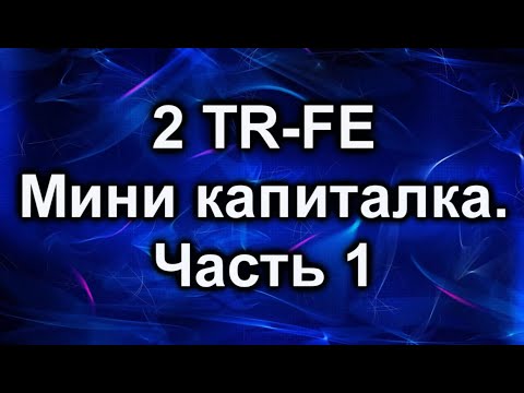 Видео: 2TR-FE. Замена поршневых колец. Часть 1